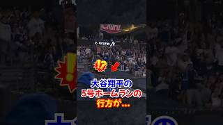 大谷翔平"5号"ホームラン！！スランプ抜け出す爆速本塁打 #大谷翔平 #ホームラン #shorts