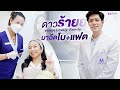 เมโสแฟต ยี่ห้อไหนดี