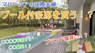 [前編] マレーシアで豪邸購入？！Buying a dream house in Malaysia?! Part 1