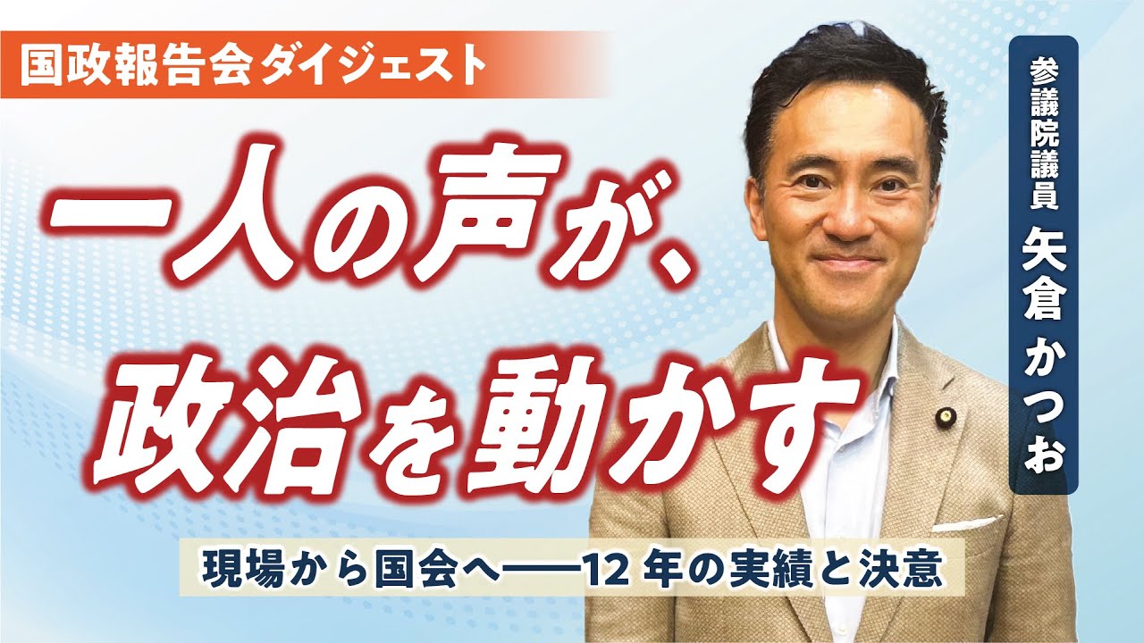 参議院議員、公明党埼玉県代表の矢倉かつおです。
国政報告会でお話しさせていただいている「私の信念」と「これまでの実績」をまとめた動画です。