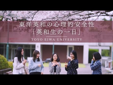 人間科学科 東洋英和の心理的安全性「英和生の一日」