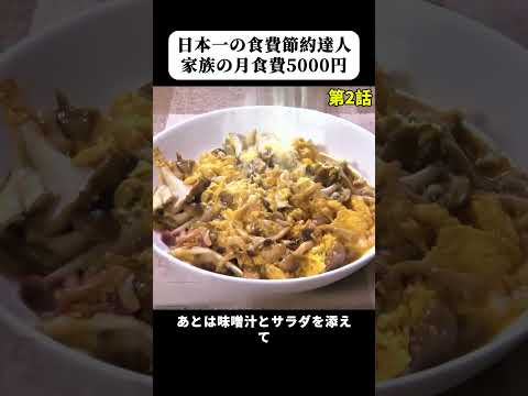日本一の食費節約達人、家族の月食費5000円