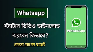 Download lagu WhatsApp স্ট্যাটাস থেকে ভিডিও ডাউনলোড | How to Download Whatsapp Status Videos Without Any App mp3 Download lagu WhatsApp স্ট্যাটাস থেকে ভিডিও ডাউনলোড | How to Download Whatsapp Status Videos Without Any App mp3