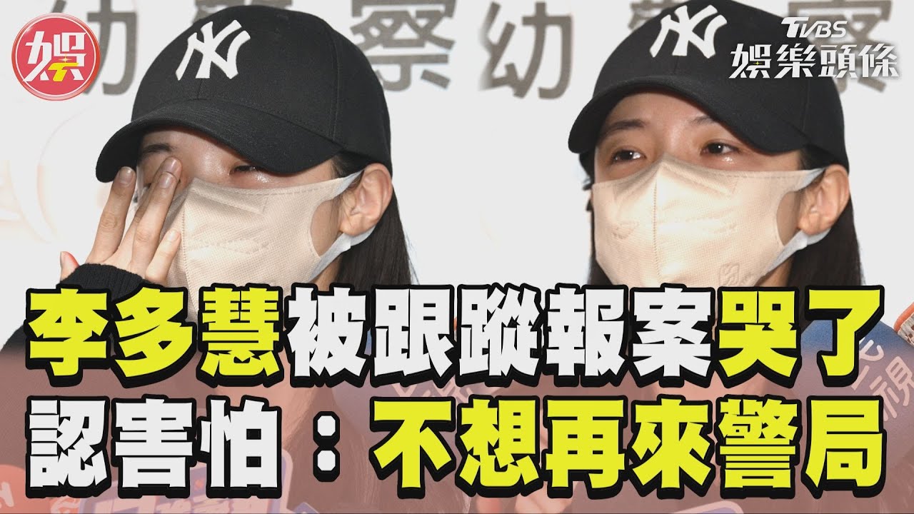 李多慧哭了!環島被跟蹤報案 落淚喊:對不起有點怕