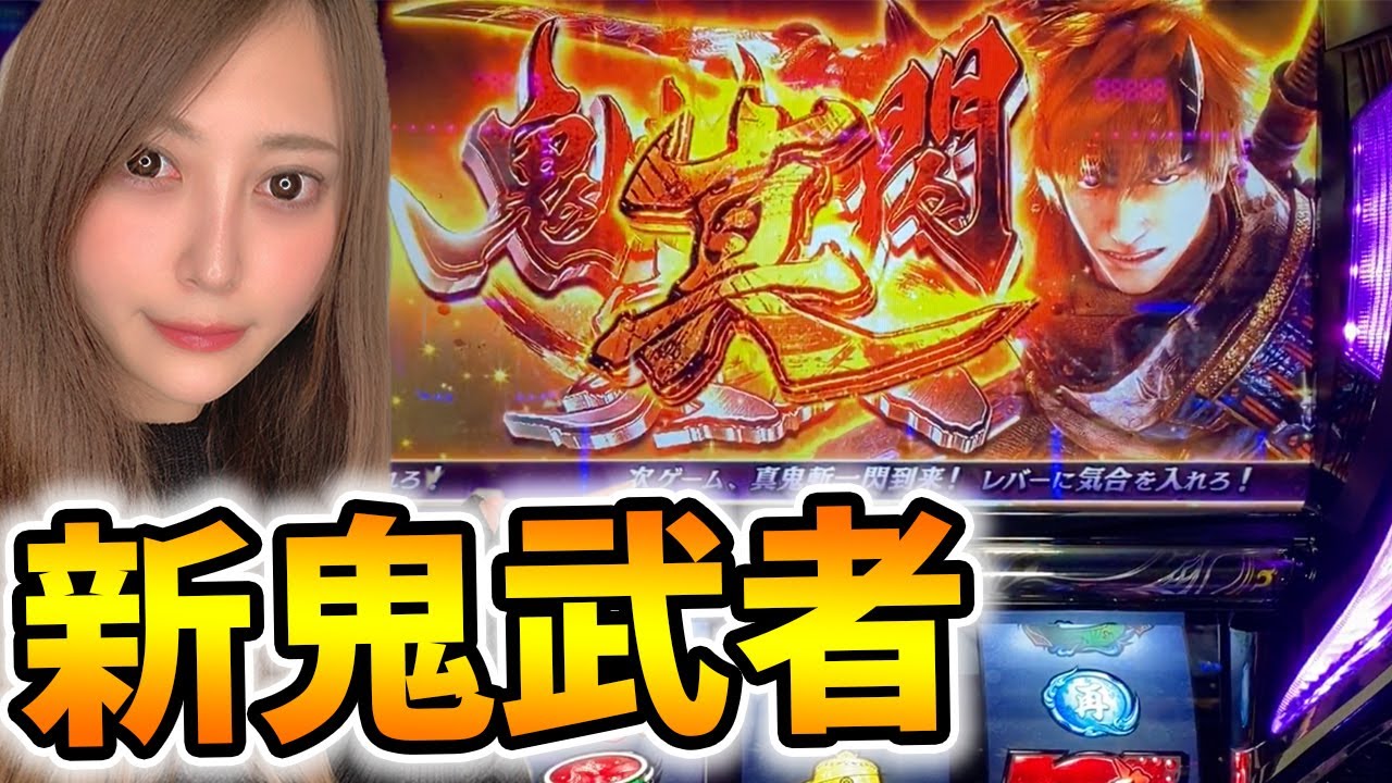 【新鬼武者～DAWN OF DREAMS～】元OLが新台最速実践!!初日で話題の台を打てば勝てるよね...???【パチスロ】