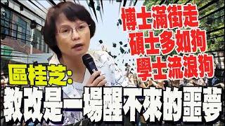 [黑特] 區桂芝:博士滿街走 碩士多如狗 大學生變流浪狗