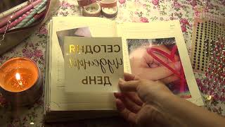 Оформление личного дневника.РАЗДАЮ КАНЦЕЛЯРИЮ!!!!!!