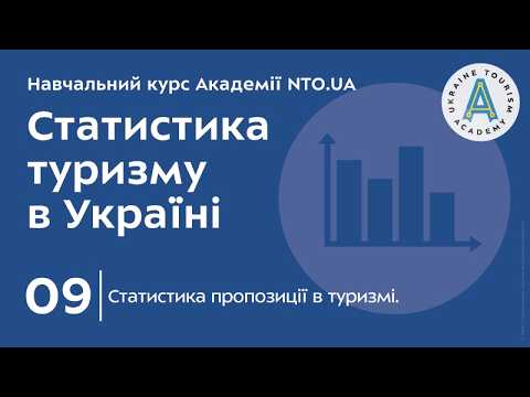Лекція 9. Статистика пропозиції в туризмі.