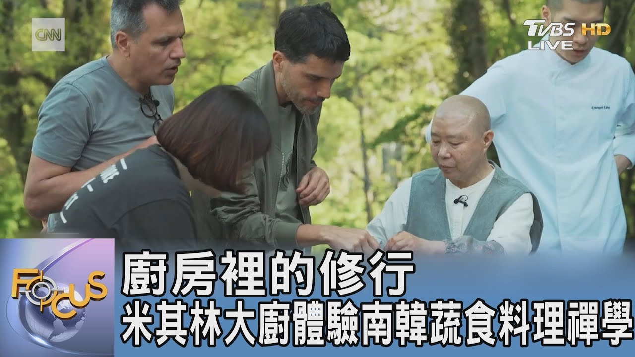 廚房裡的修行 米其林大廚體驗南韓蔬食料理禪學