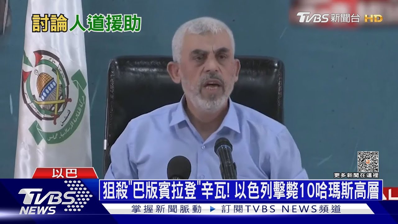 狙殺「巴版賓拉登」辛瓦! 以色列擊斃10哈瑪斯高層