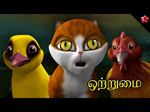 New Kathu 3 Tamil cartoon story for kids in HD ★ ஒருமை ★ Unity ★ Moral stories for children