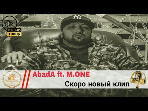 AbadA ft. M.ONE aka Master Ismail ft. Fira aka Rastaman ft. Lil Sho - Скоро новый клип 2018 [ST]