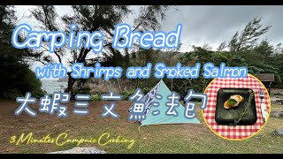 French style fried Shrimp and Salmon Bread in Camping｜大蝦三文魚法包｜Camping&Picnic｜3Minutes CampnicCooking