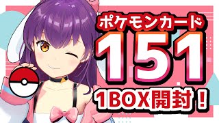【ポケカ開封】ポケモンカード１５１、１BOX開けるよ！【響木アオ】