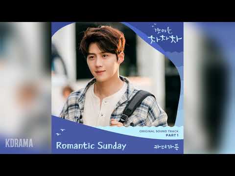 카더가든(Car the garden) - 로맨틱 선데이 (Romantic Sunday) (갯마을 차차차 OST) Hometown Cha-Cha-Cha OST Part 1
