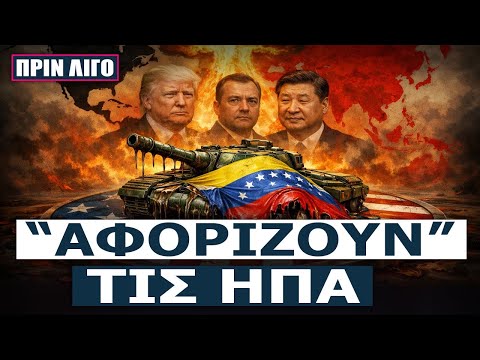 Ο άξονας Μόσχας-Πεκίνου ΤΕΛΕΙΩΝΕΙ τις ΗΠΑ μετά την επίθεση στο Καράκας!