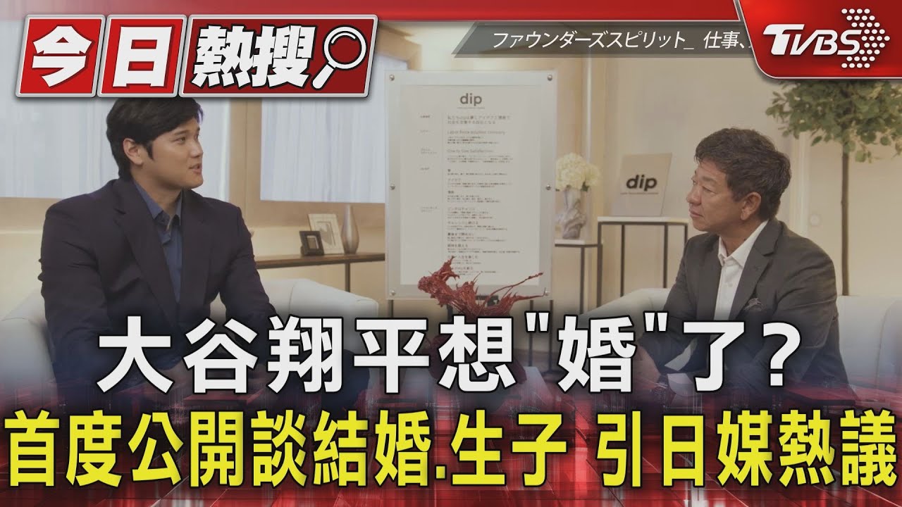 大谷翔平想「婚」了?首度公開談結婚、生子 引日媒熱議