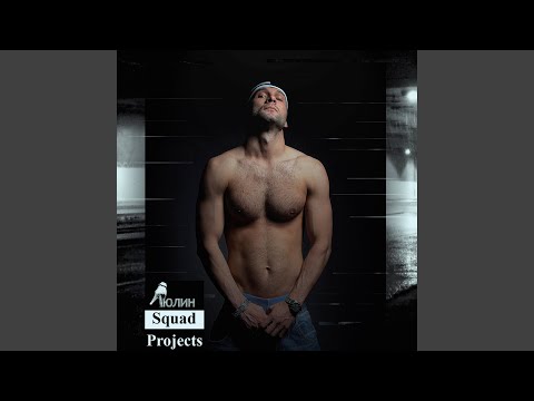 Люлин Squad Projects