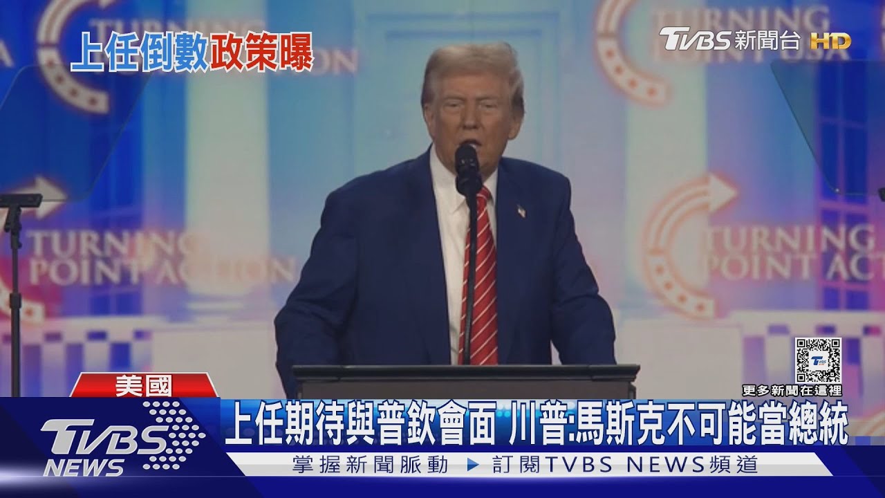 上任期待與普欽會面　川普：馬斯克不可能當總統