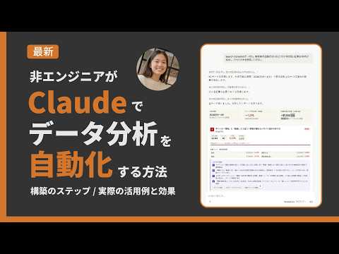  【コンサル会社のAI活用法】Claudeでデータ分析を自動化！構築のステップを大公開