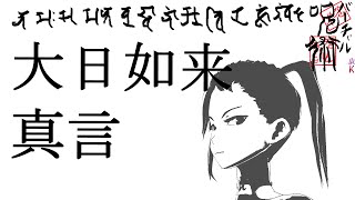 大日如来　真言　胎蔵界
