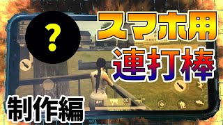 【荒野行動】スマホ用連打棒が汎用性高すぎて最早連打棒の域を超えている【制作編】