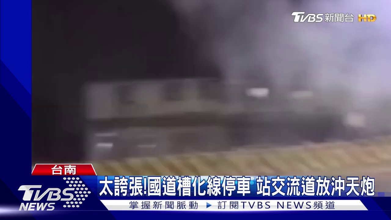 太誇張!國道槽化線停車 站交流道放沖天炮