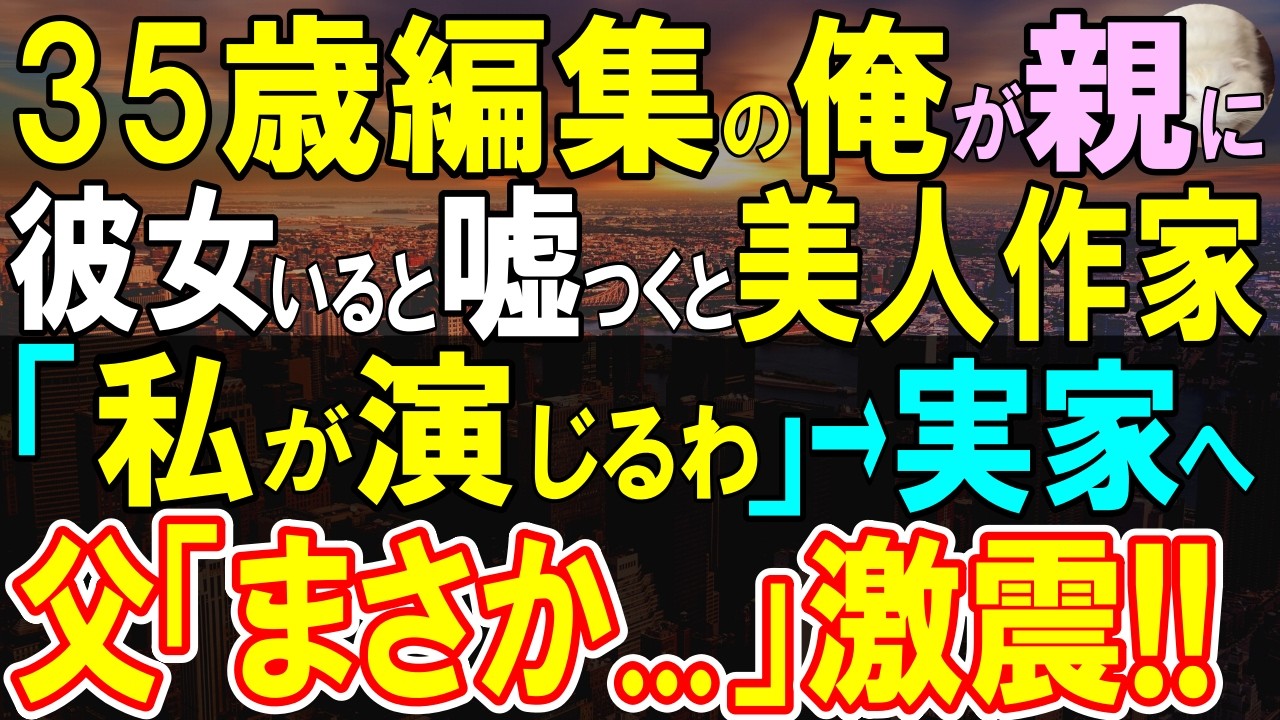 【感動する話】親に急かされ「彼女がいる」と嘘をついた35歳独身の俺。美人作家「私が彼女のフリしましょうか？」実家に連れて行くと父が凍りつき「まさか…」両親の隠し事が明らかに…【いい話・泣ける話・朗読】