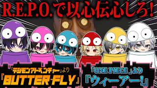【R.E.P.O.】以心伝心アニソン歌合戦、開幕！