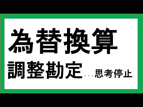 経営学科 為替換算調整勘定のイメージ