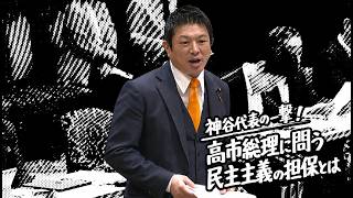 【神谷宗幣】高市総理に「民主主義」について聞いてみた。【参政党 切り抜き】2026/07/06
