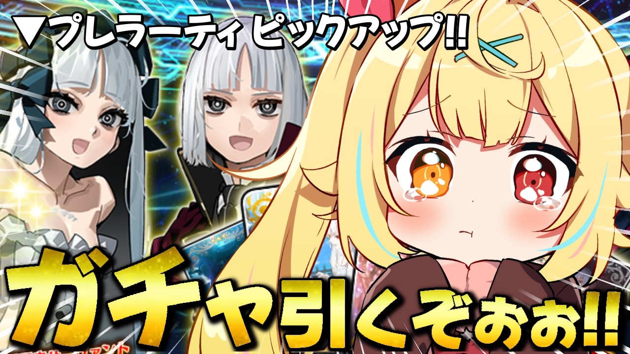 【FGO】全力ガチャ🍷Fate/strange Fakeコラボ！プレラーティ引くぞおおおおおおお！【星川サラ/にじさんじ】