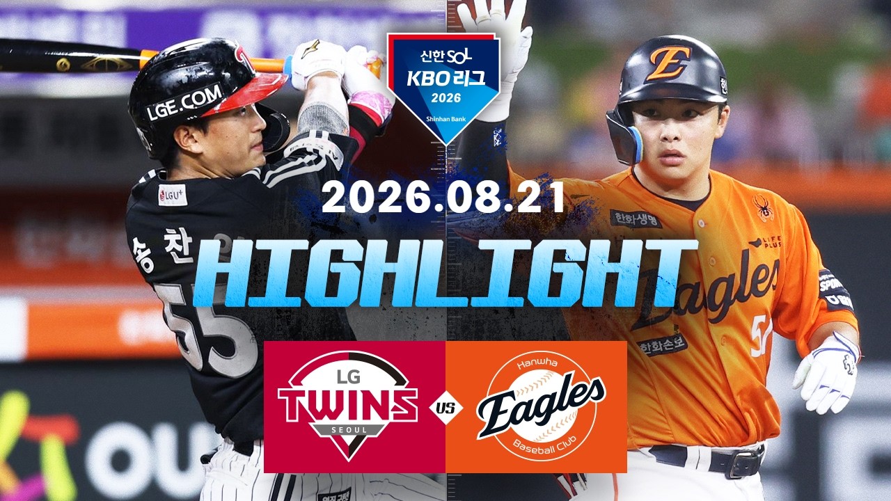 [LG트윈스 vs 한화이글스] 8.21(금) 야구 하이라이트｜2026 KBO 리그｜KBO X TVING