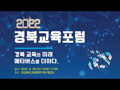 [맛쿨멋쿨TV] 2022 경북교육포럼 - 경북 교육의 미래 메타버스를 더하다