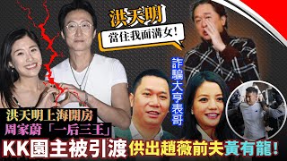Download lagu 【開心香港之大踢爆】洪天明溝女又爆鍋!趙薇前夫KK園驚天內幕!毛記盈警只靠東方昇續命? mp3 Download lagu 【開心香港之大踢爆】洪天明溝女又爆鍋!趙薇前夫KK園驚天內幕!毛記盈警只靠東方昇續命? mp3