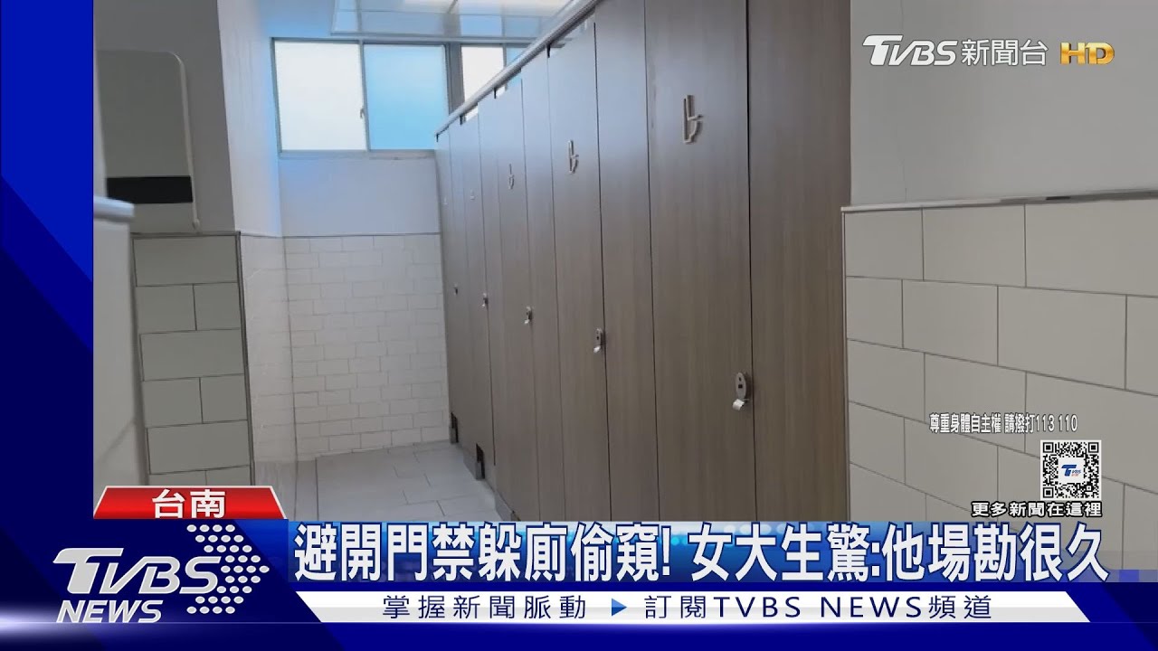 廁所牆上有顆頭!成大女學生遇偷窺狼 奮勇攔阻逮