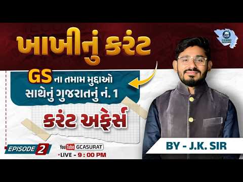 LEC 2 : CURRENT AFFAIRS | PSI | CONSTABLE | #GCA #constable #psi