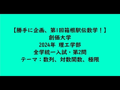 教育学科 創価大学2024年　理工学部・全学統一入試・第2問【大学受験数学】