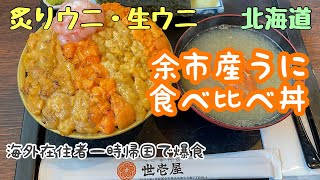 【余壱屋】うに専門店の炙りウニ丼｜海外在住者の北海道旅行！北海道余市産のウニを食べ比べてみた / 日本旅行 / 海外移住 / 日本食が恋しい / うに食べ比べ丼 余壱屋 余市実家店【一時帰国vlog】