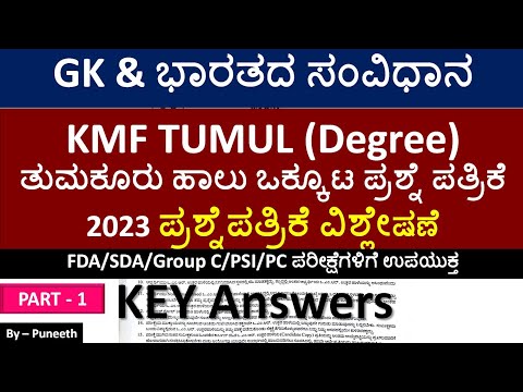 KMF TUMUL ತುಮಕೂರು ಹಾಲು ಒಕ್ಕೂಟ 2023|GK &Indian polity Questions|Key Answers| ಪತ್ರಿಕೆ ವಿಶ್ಲೇಷಣ|Part-1