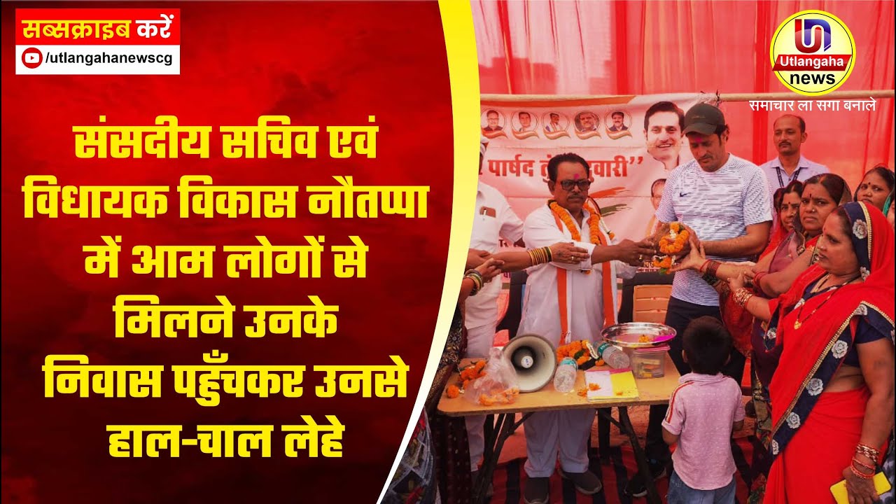 संसदीय सचिव एवं विधायक विकास  नौतप्पा में आम लोगों से मिलने उनके निवास पहुँचकर उनसे हाल-चाल लेहे