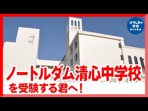 ノートルダム清心中学・高校｜ひろしまの学校チャンネル