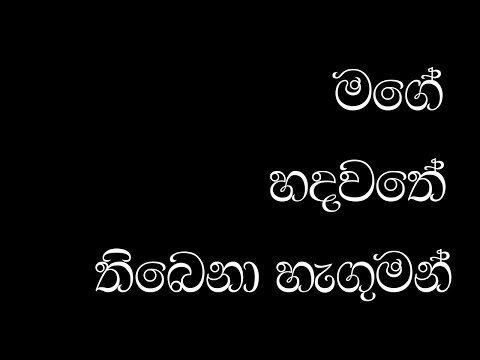 Mage hadawathe thibena hanguman | Lyrics Hymn | Jeewanayata Maga | Dhayan Seneviratne.