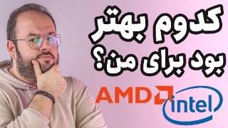 کدوم پردازنده لپ تاپ بهتر بود برای من؟🤔