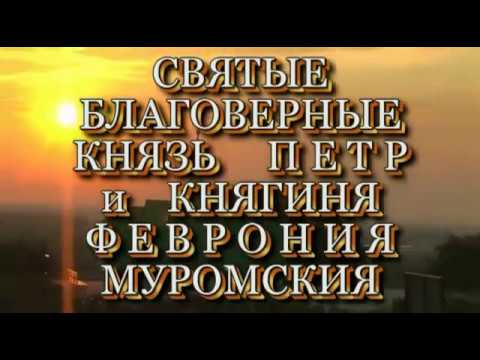 Заказать молебен св. блгв. кн. Петру и Февронии у их св.мощей