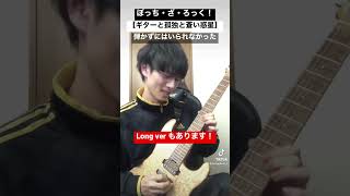 結束バンド【ギターと孤独と蒼い惑星】弾いてみた。#ぼっちざろっく #ギターと孤独と蒼い惑星 #bocchitherock #guitar #guitarcover #弾いてみた