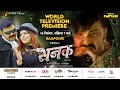 SANAK ( सनक ) | World Television Premiere | Pawan Singh | Smriti Sinha | 16th December @ 7 PM