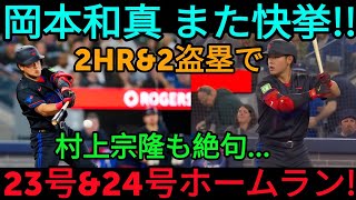 岡本和真が衝撃の躍動！2本塁打・2盗塁の活躍に、あの村上宗隆も言葉を失う……。「真の怪物が帰ってきた！」と世界中が熱狂に包まれる――ホワイトソックス戦にて [MLB / 海外の反応]