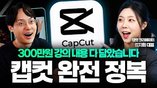 영상 편집 돈 주고 배우지 마세요! 300만원 강의 다 담았습니다 | 캡컷 40분 완벽 정리 (롱제이 김지희 대표)