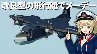 改良型の飛行艇でメーデー案件！ #95【Stormworks : Space】【ゆっくり実況】